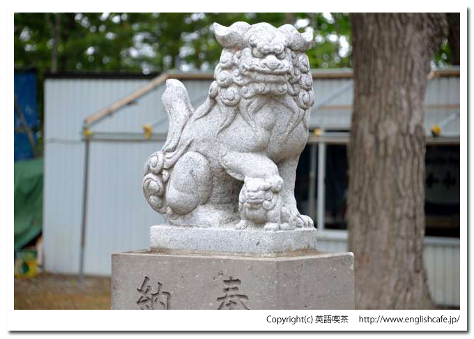 愛国神社、左の狛犬（北海道帯広市）
