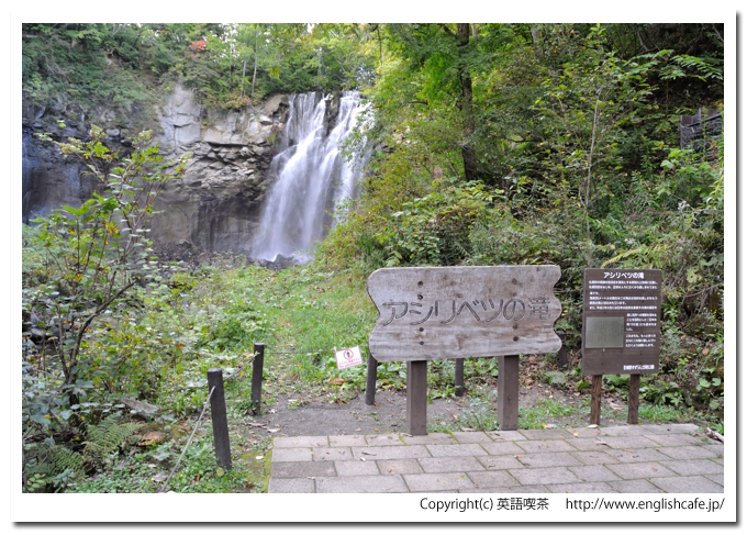 アシリベツの滝、アシリベツの滝の案内板と滝の前（北海道札幌市）
