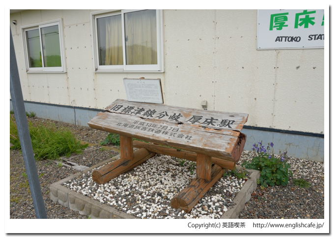 厚床駅、厚床駅の駅舎横に置かれている記念碑（北海道根室市）