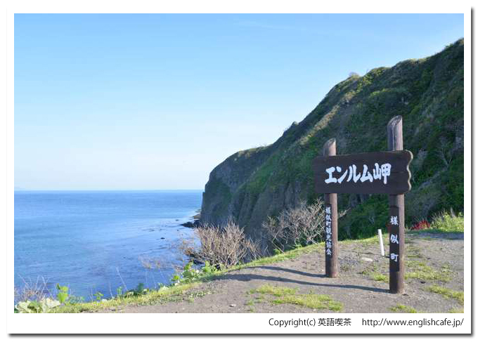 エンルム岬（北海道様似郡様似町）、エンルム岬の台場