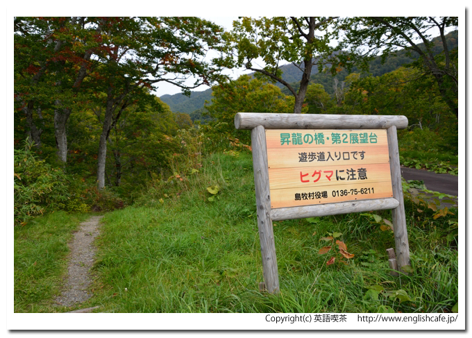 賀老高原と昇竜の橋、昇龍の橋の入口案内板（北海道島牧村）