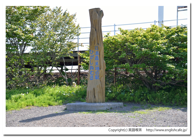 東根室駅（北海道根室市）、日本最東端の駅ひがしねむろと書かれた柱
