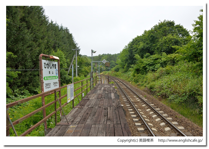 東山駅（函館本線）、駅のホームと駅名標（北海道茅部郡森町）