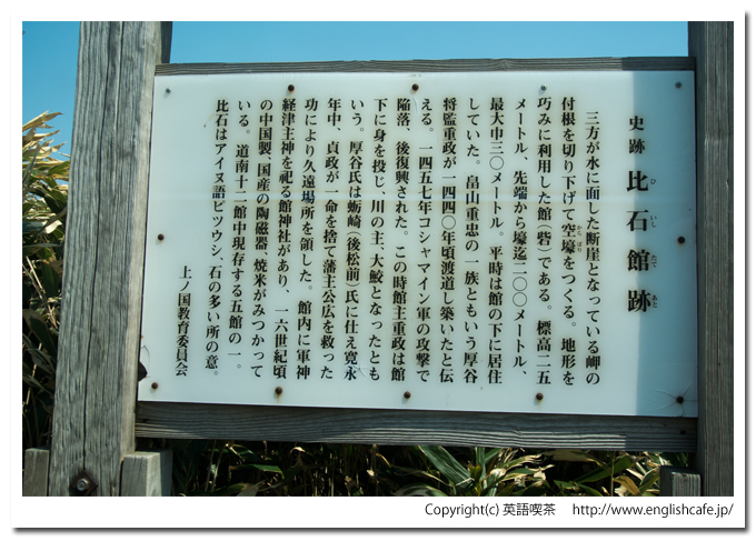 比石館跡の案内版（北海道檜山郡上ノ国町）