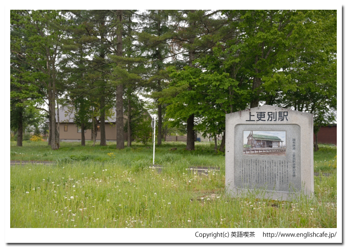旧広尾線、上更別駅の石碑（北海道帯広市～広尾町）