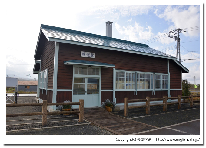 旧幌似駅、旧幌似駅舎（北海道岩内郡共和町）