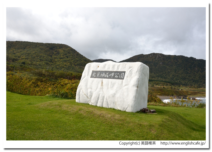 北見神威岬公園、北見神威岬公園の碑の前から（北海道枝幸町）