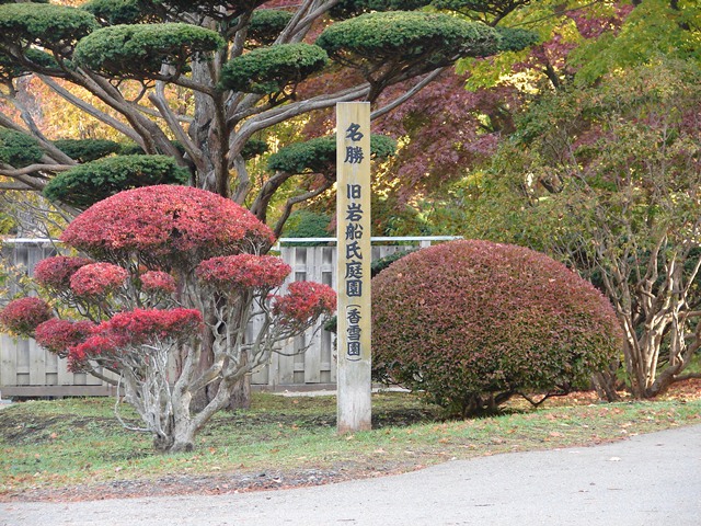 旧岩船氏庭園（香雪園）の入り口（北海道函館市）