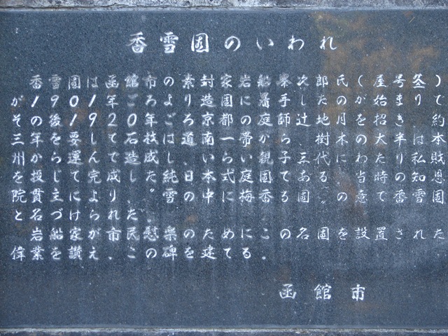 旧岩船氏庭園（香雪園）のいわれの文字盤（北海道函館市）