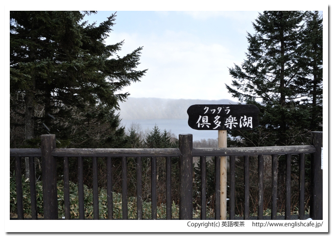 倶多楽湖、クッタラ湖を望む展望台から（北海道白老町）
