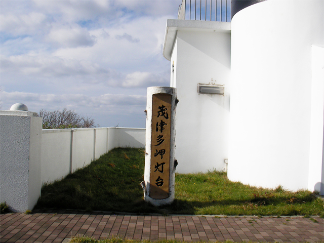 茂津多岬灯台の入口（北海道島牧郡島牧村）
