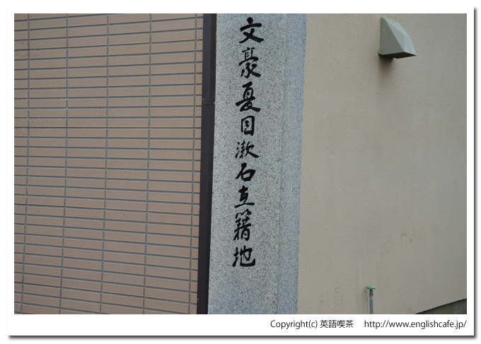 夏目漱石在籍地の碑、碑のクローズアップ（北海道岩内郡岩内町）