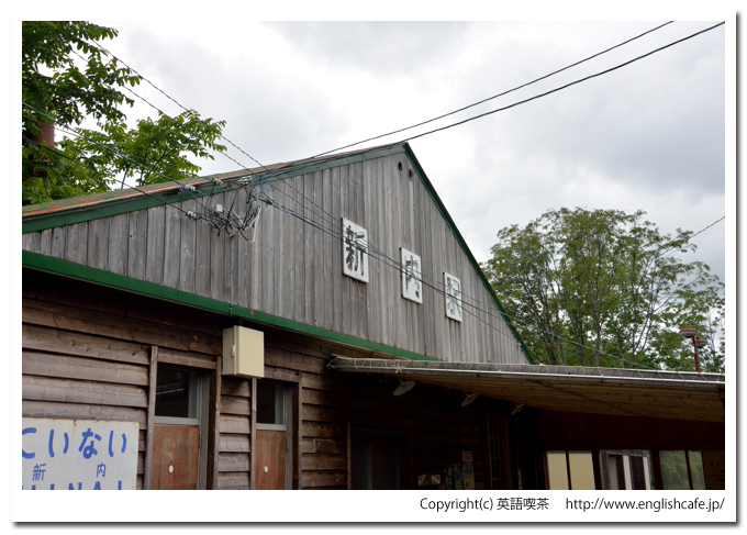 旧新内駅（旧根室本線）、新内駅の駅舎と駅名看板（北海道上川郡新得町）