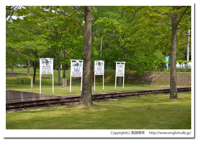 西春別駅跡（旧標津線）、西春別駅跡ホームと各駅名標（北海道野付郡別海町）