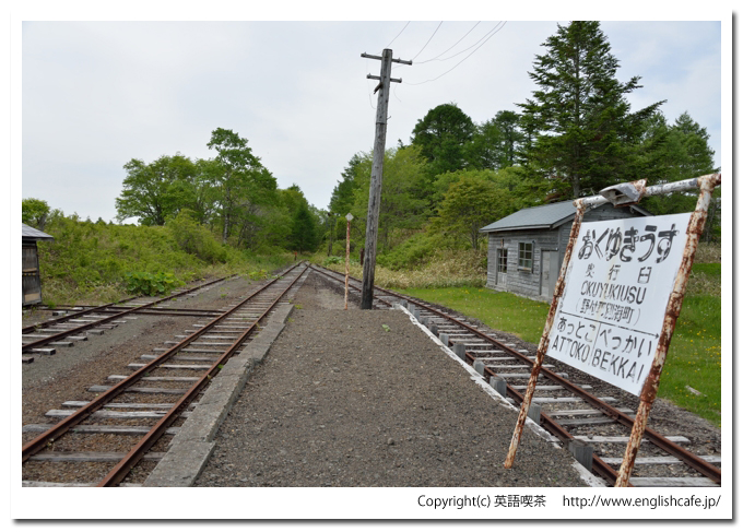 奥行臼駅（旧標津線）、奥行臼駅のホームと駅標（北海道別海町）