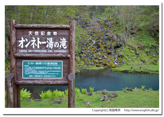 オンネトー湯の滝、オンネトー湯の滝案内板と湯だまりの池（北海道足寄町）
