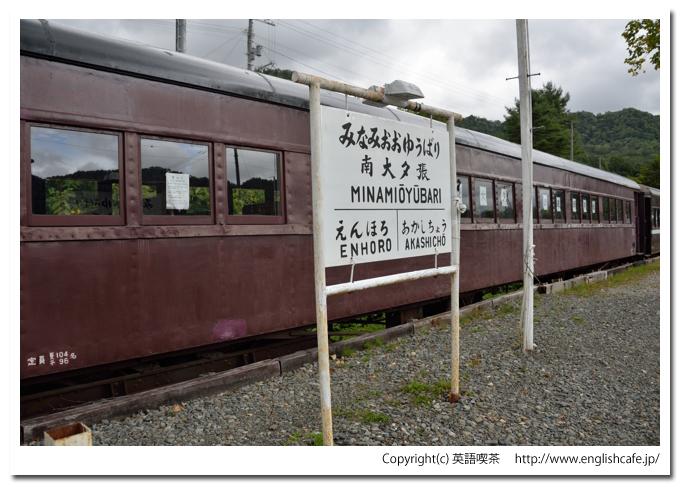 南大夕張駅（旧三菱大夕張鉄道）、ホームと車両と駅名票（北海道夕張市）
