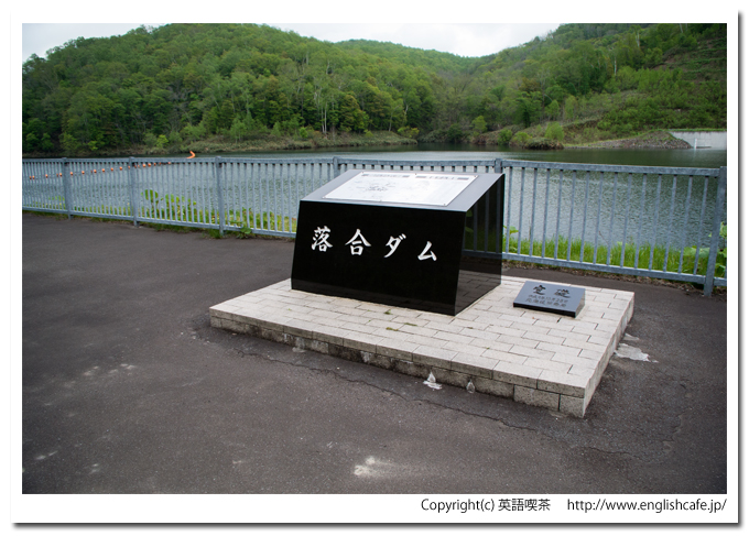 落合ダムの石碑（北海道赤井川村）