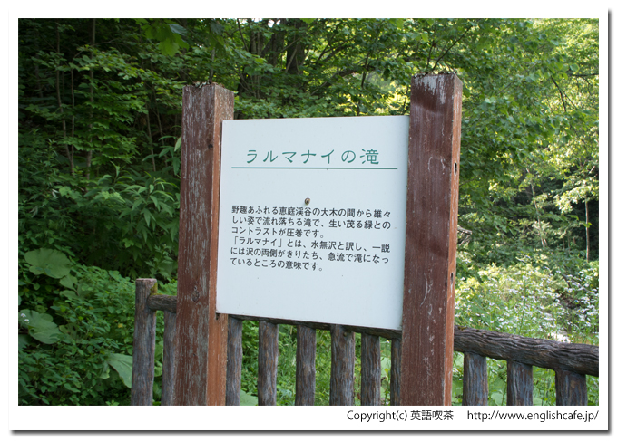 ラルマナイの滝、案内板（北海道恵庭市）