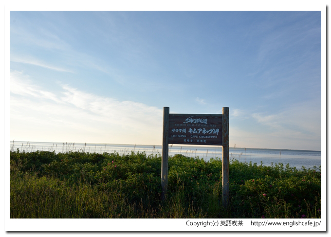 サロマ湖、キムアネップ岬とその案内板（北海道佐呂間町）