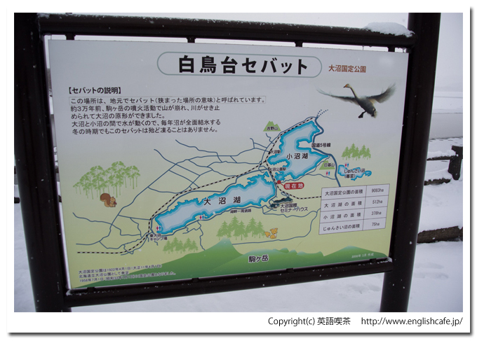大沼国定公園の白鳥台セバットの案内板（北海道七飯町）