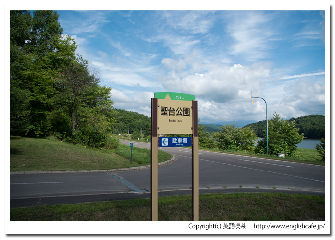 聖台ダム、駐車場から（北海道美瑛町）