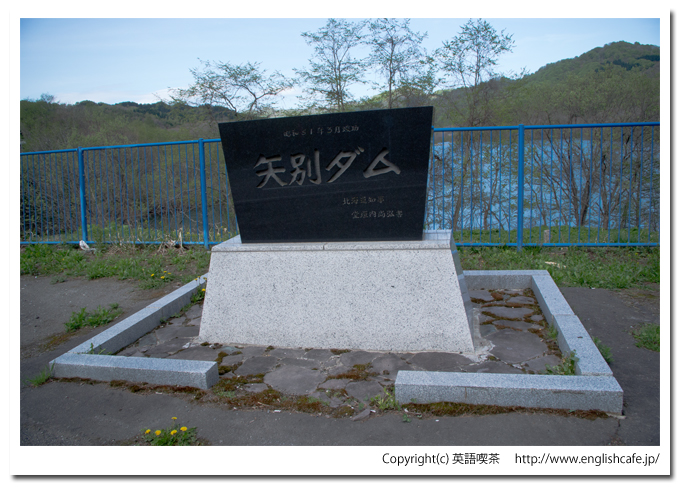 矢別ダム、石碑（北海道函館市）