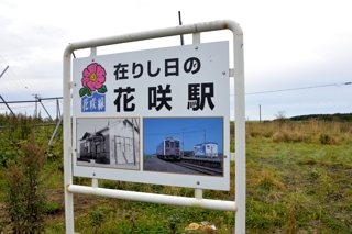 花咲駅の跡