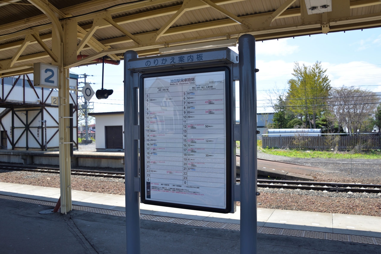 池田駅（根室本線・旧ふるさと銀河線）（北海道池田町）