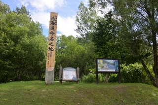 北海道命名の地