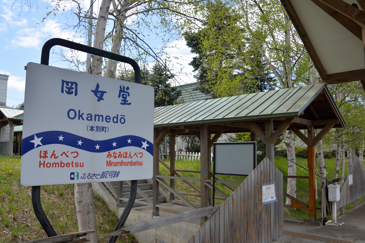 岡女堂駅（ふるさと銀河線）（北海道本別町）