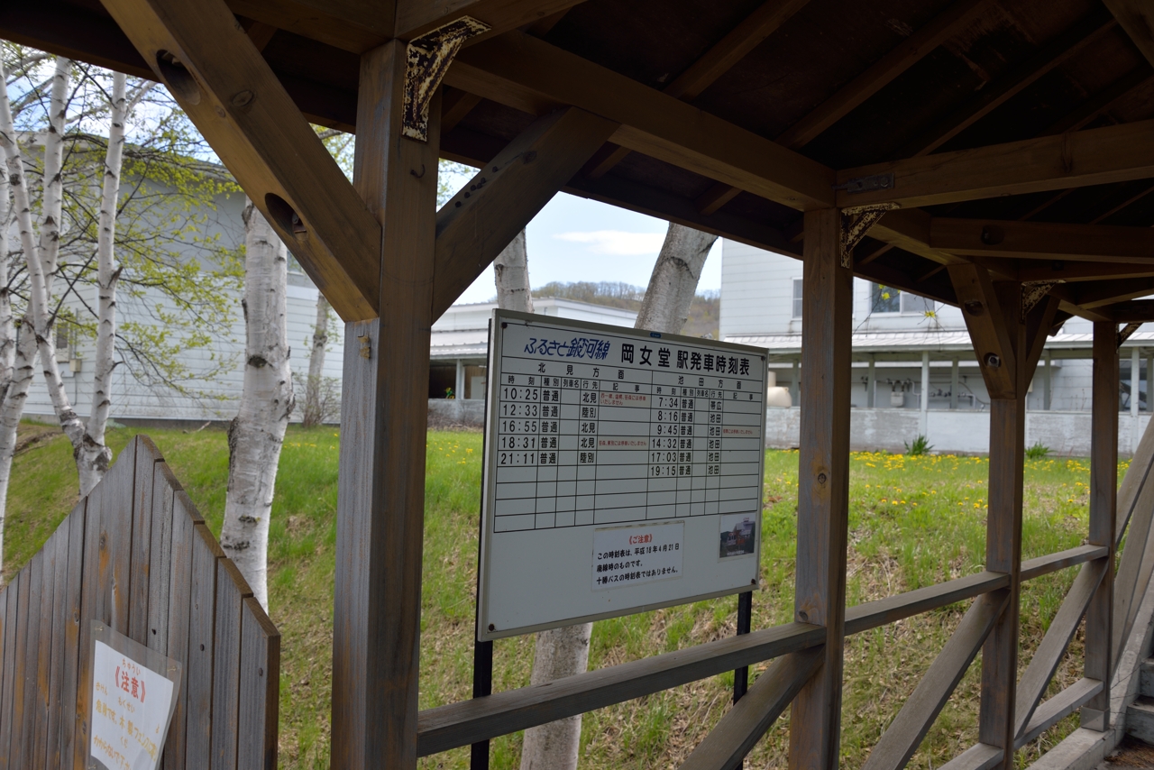 岡女堂駅（ふるさと銀河線）（北海道本別町）