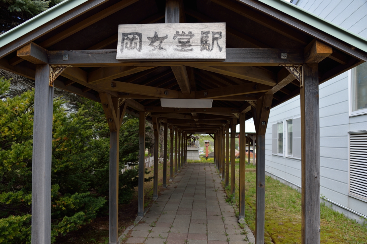 岡女堂駅（ふるさと銀河線）（北海道本別町）