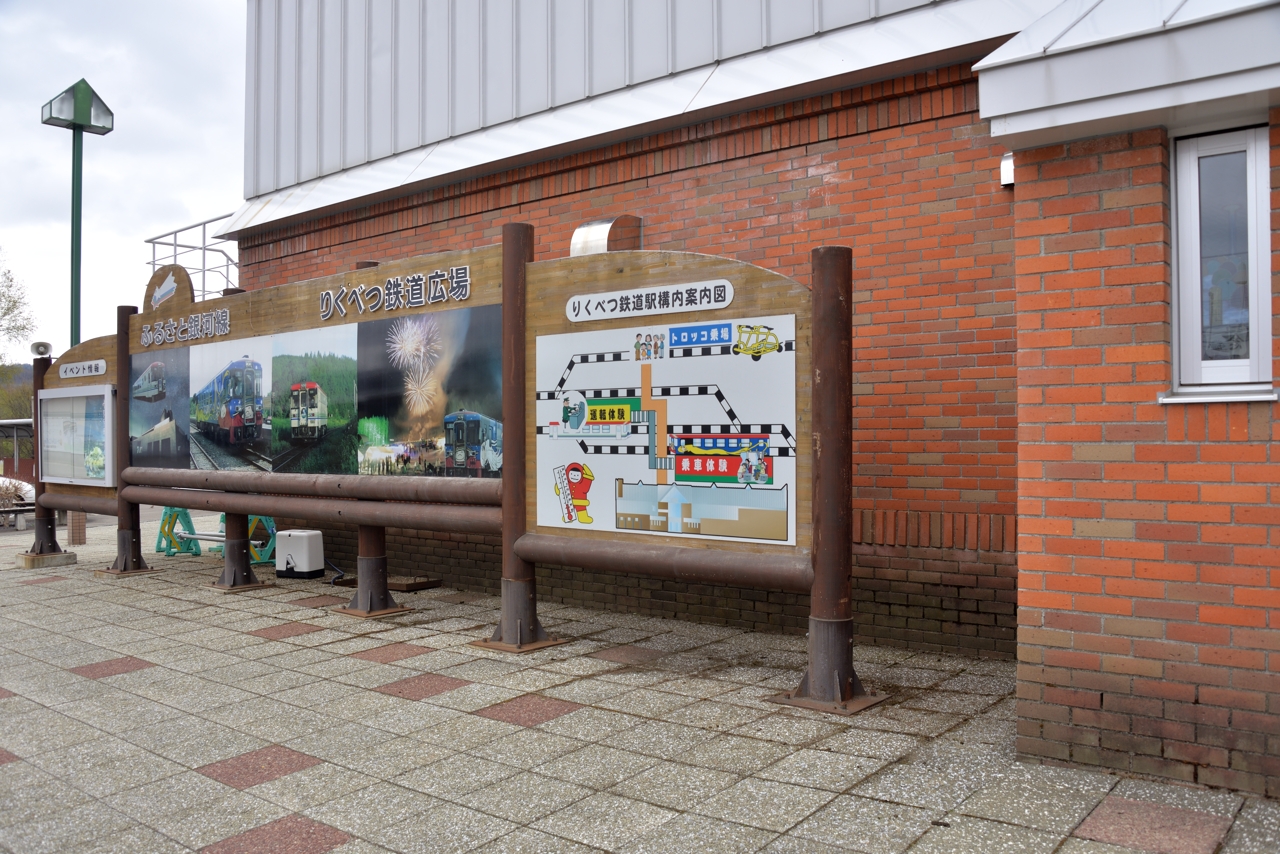 陸別駅（ふるさと銀河線）（北海道陸別町）