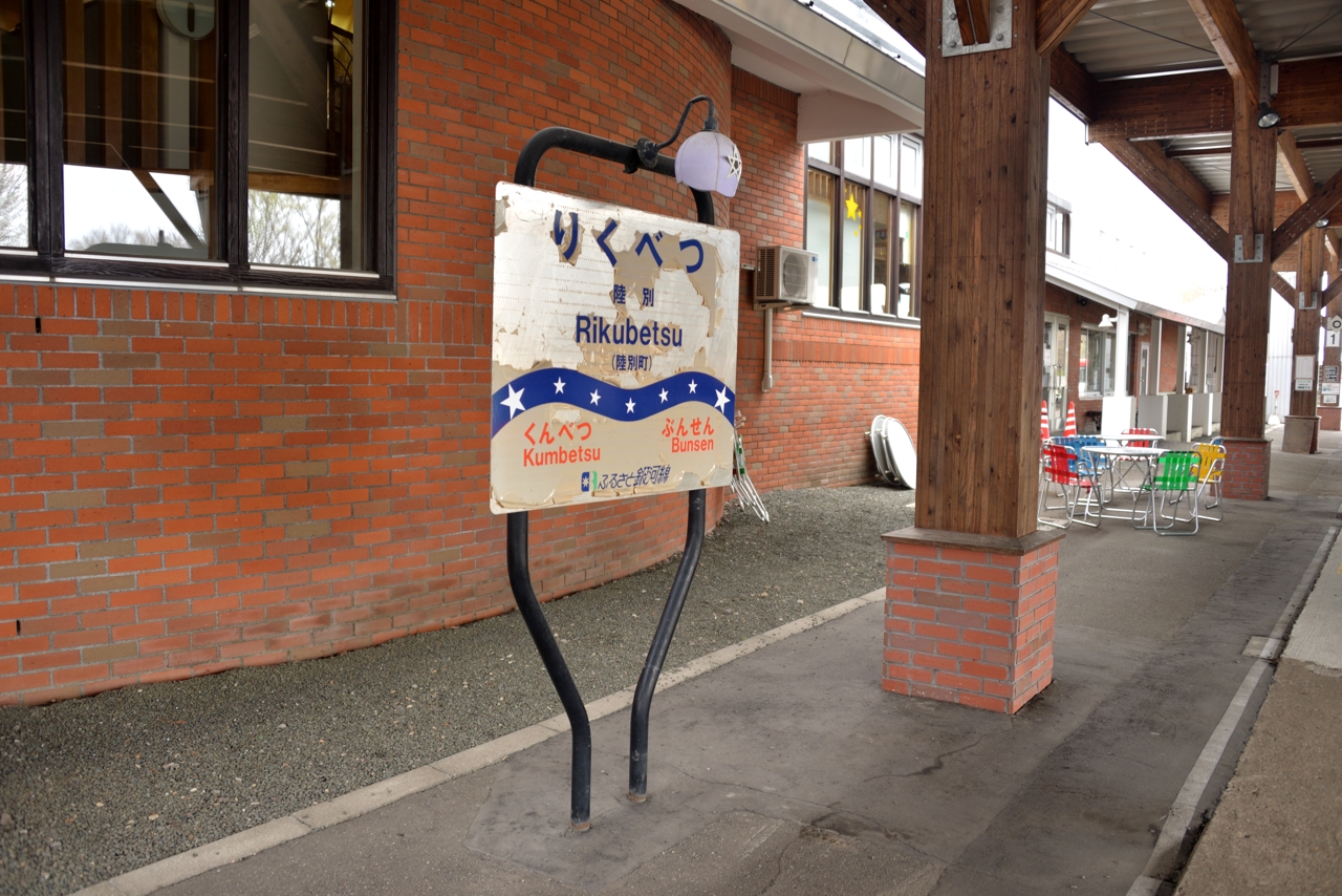 陸別駅（ふるさと銀河線）（北海道陸別町）