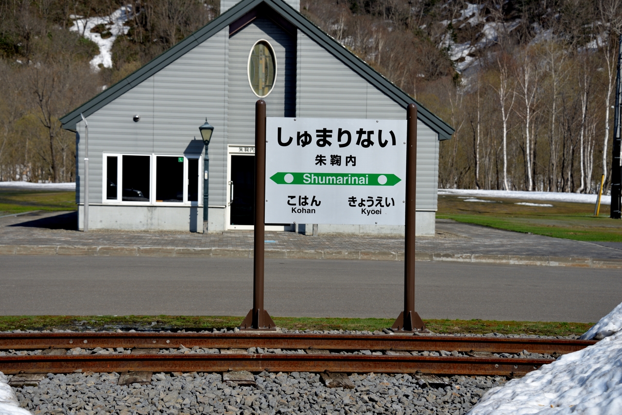 旧朱鞠内駅